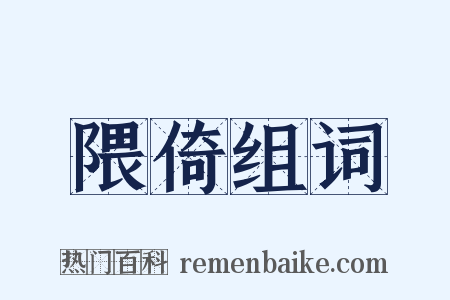 隈倚组词是什么意思的图片